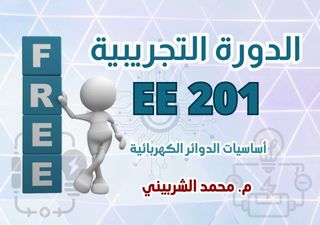الدورة التجريبية كهر 201 - EE 201